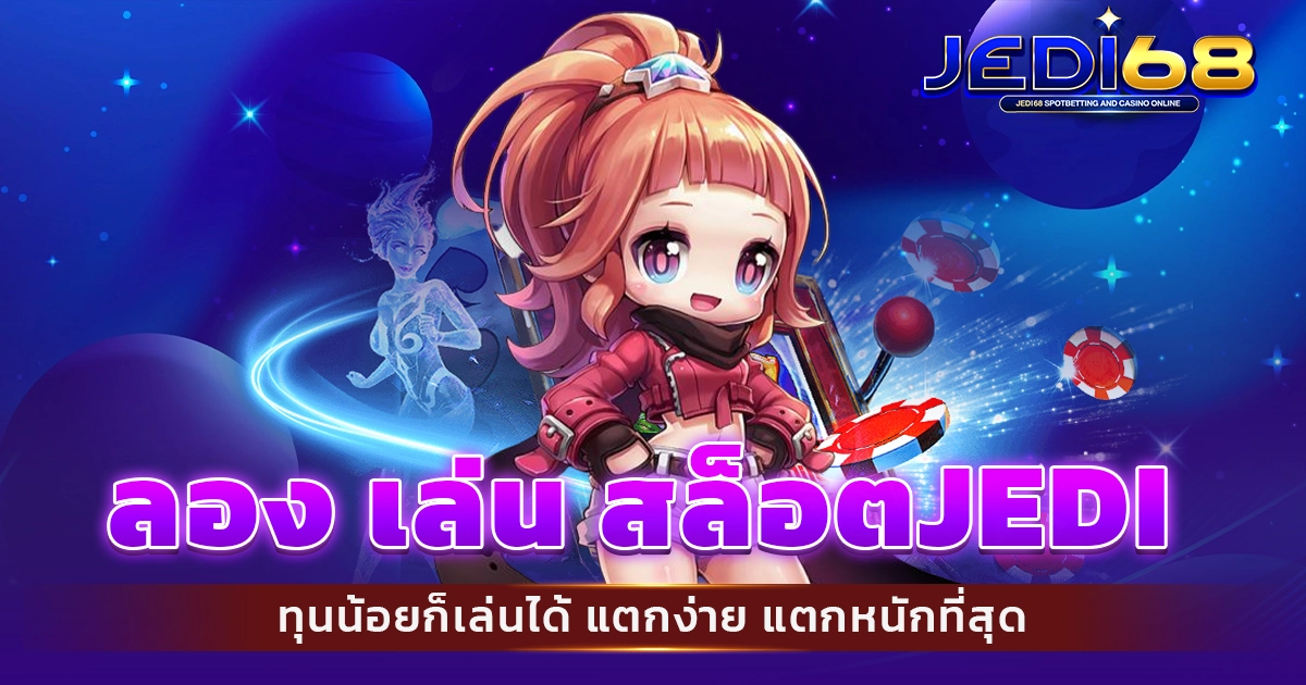 ลอง เล่น สล็อตjedi