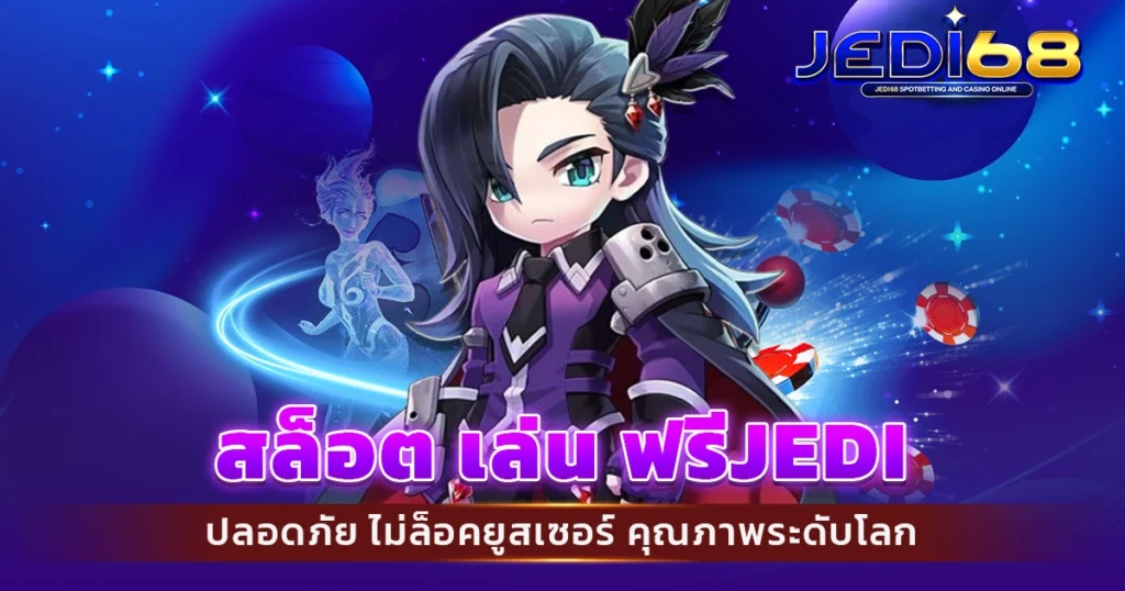 สล็อต เล่น ฟรีjedi