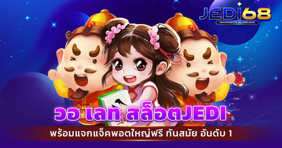 วอ เลท สล็อตjedi