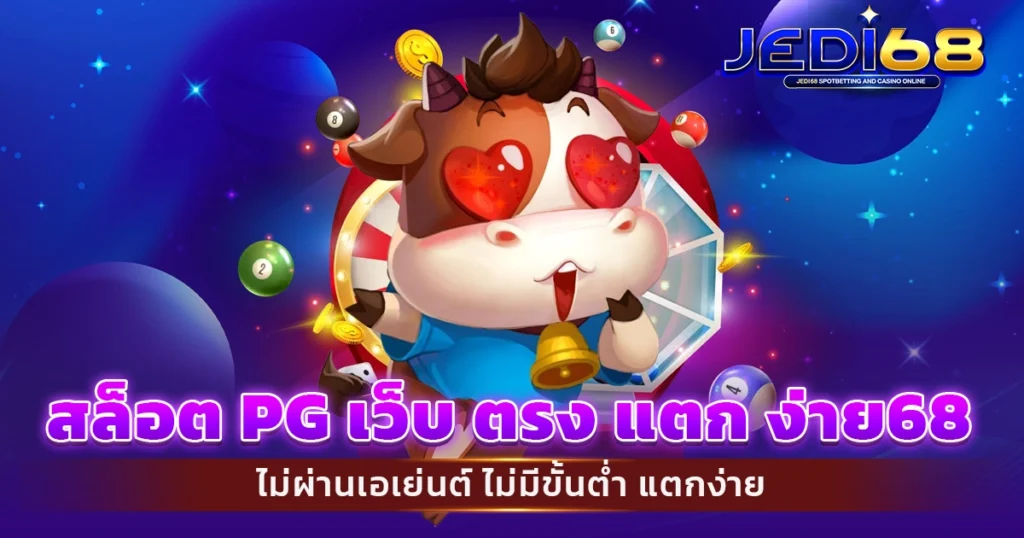 สล็อต pg เว็บ ตรง แตก ง่าย68