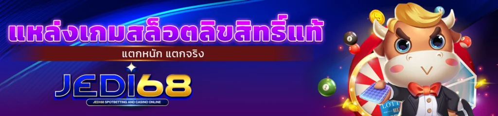 สล็อต เว็บ ตรง แตก หนัก68