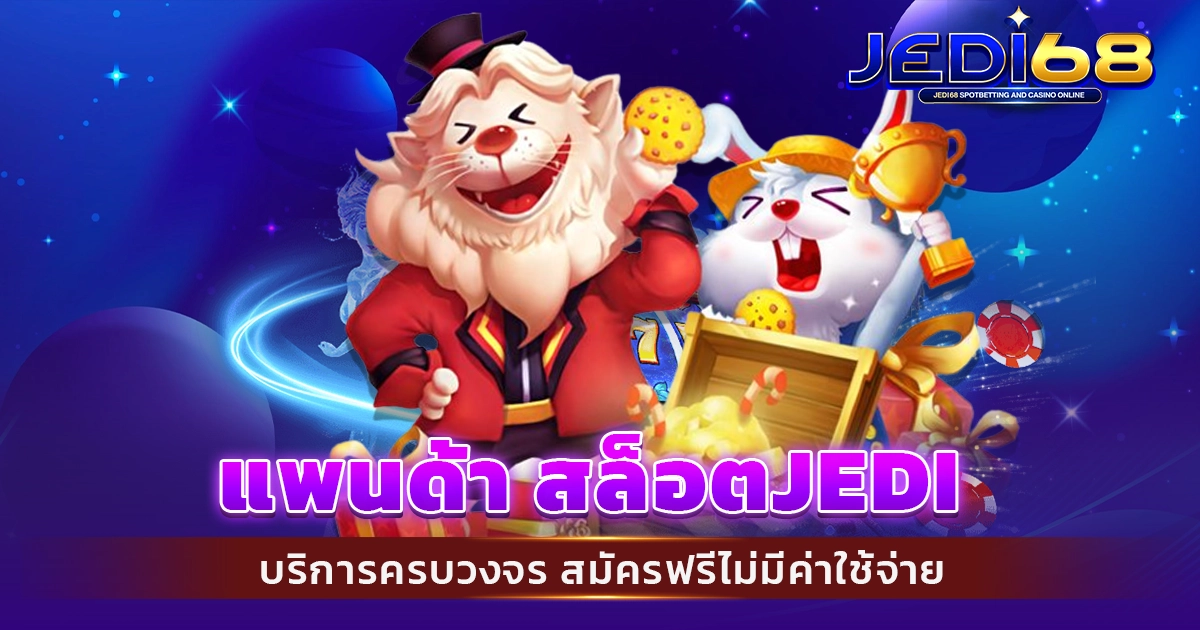 แพนด้า สล็อตjedi