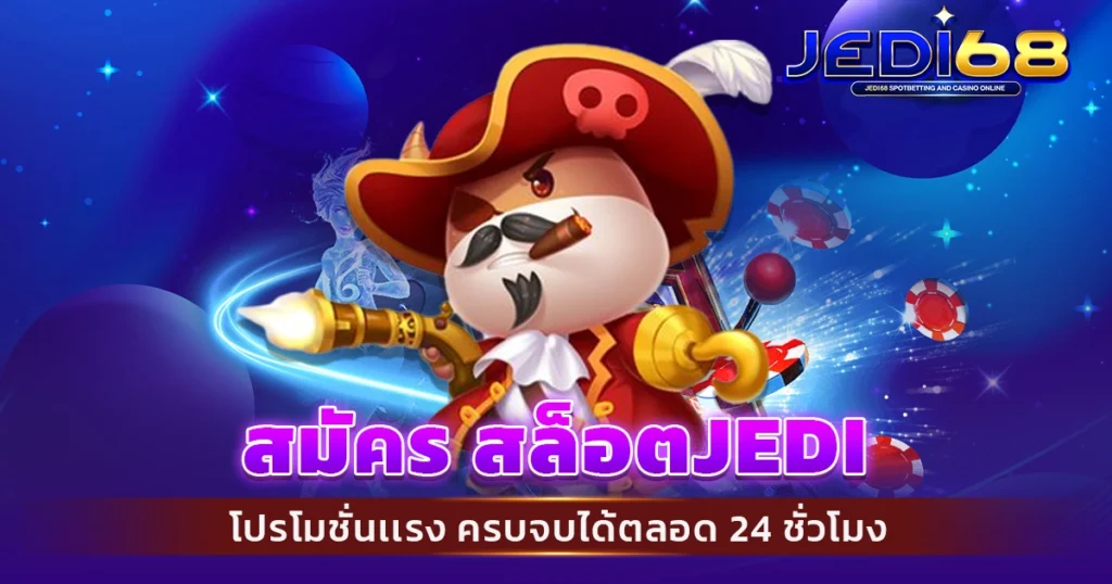 สมัคร สล็อตjedi