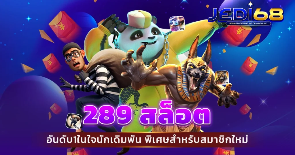 289 สล็อต