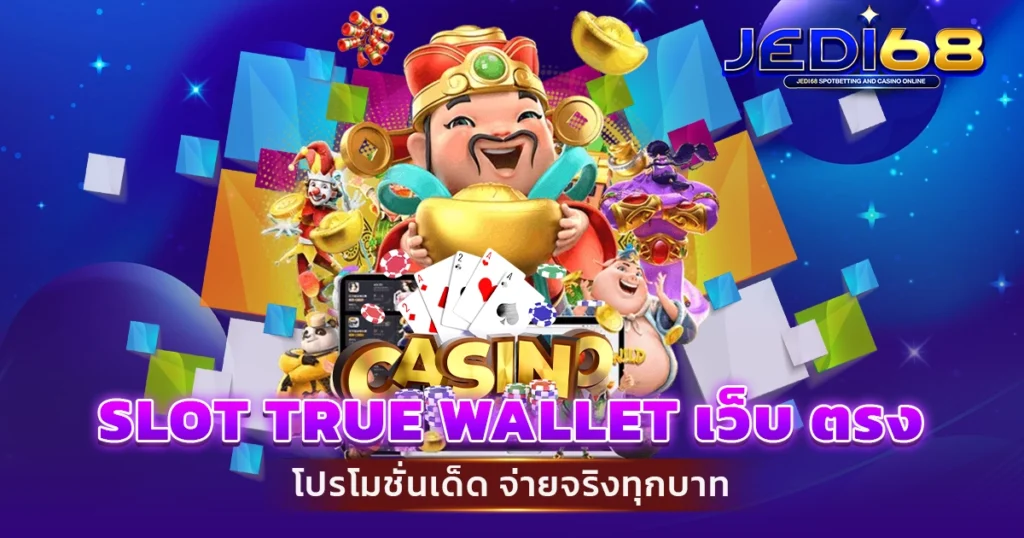 slot true wallet เว็บ ตรง