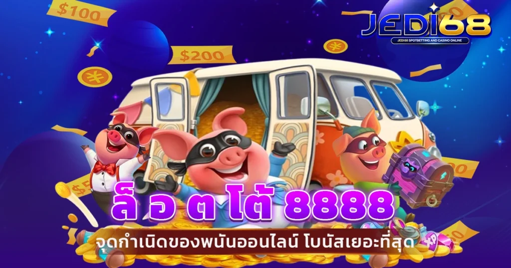 ล็ อ ต โต้ 8888