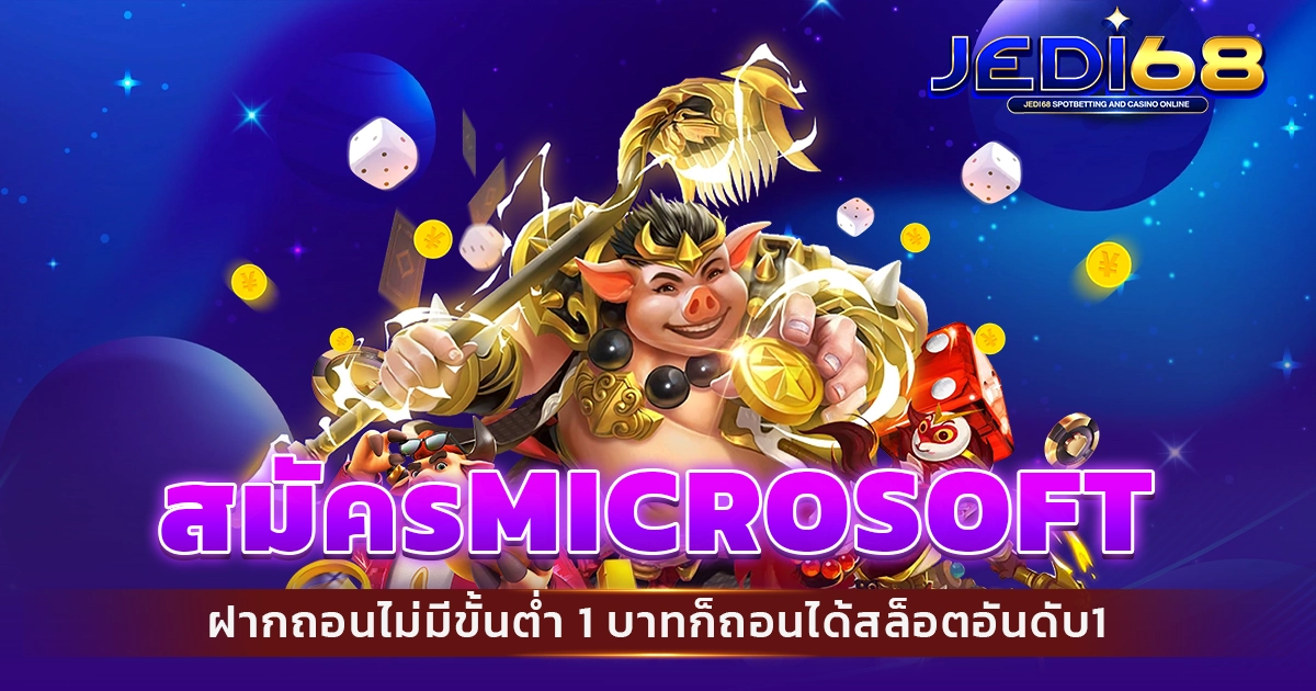 สมัครmicrosoft