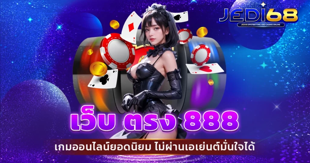 เว็บ ตรง 888