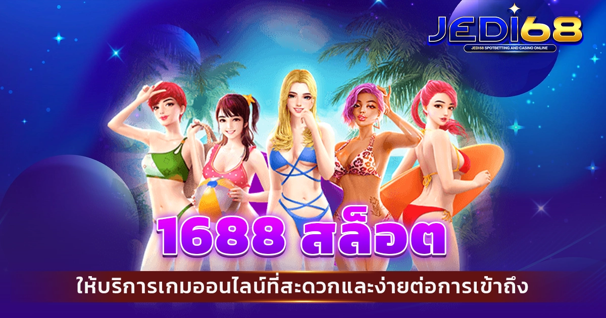 1688 สล็อต