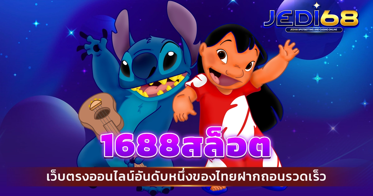 1688สล็อต