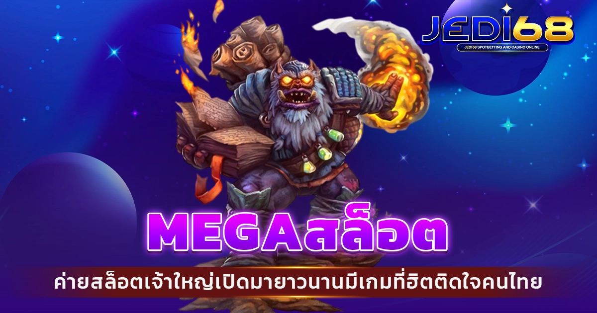 Megaสล็อต