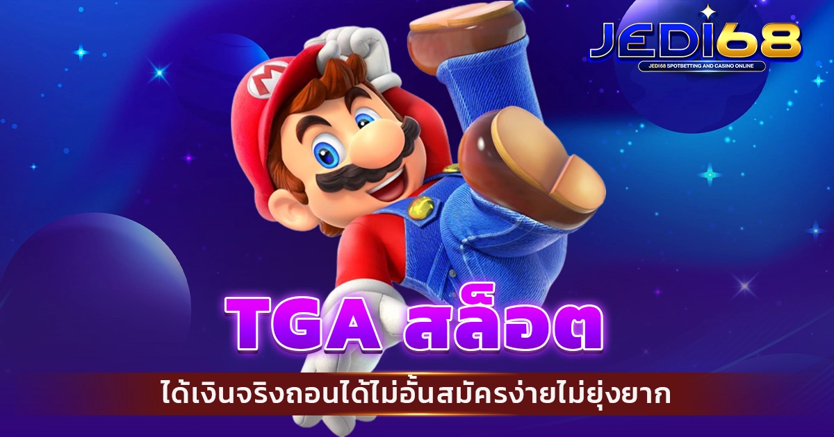 tga สล็อต