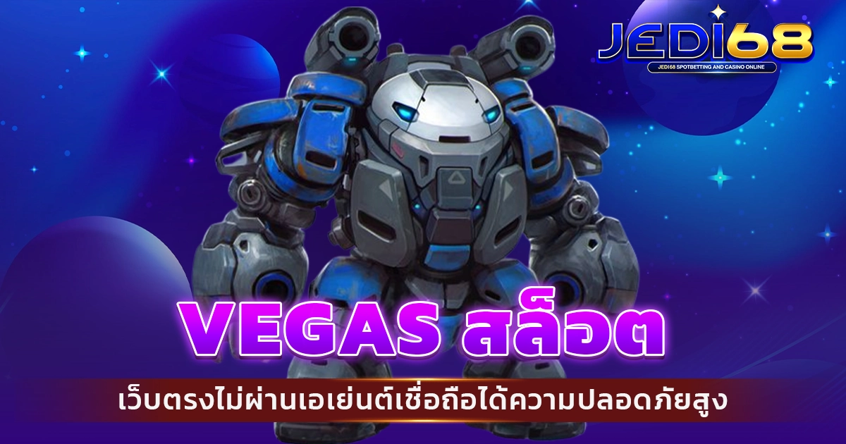 vegas สล็อต