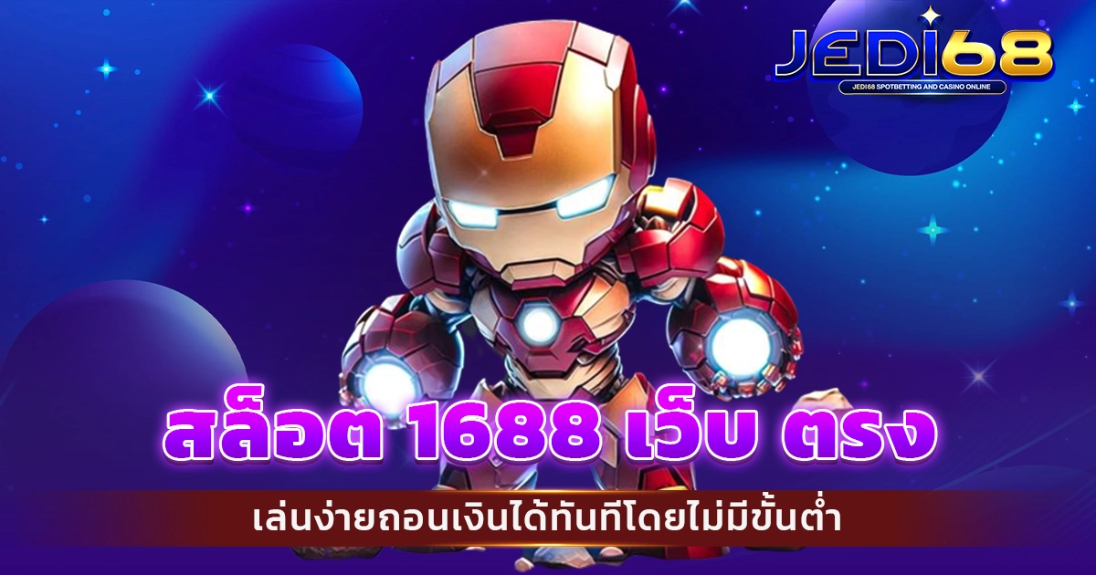 สล็อต 1688 เว็บ ตรง