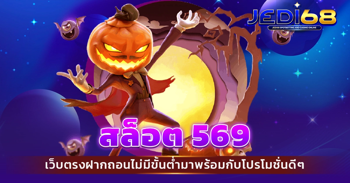 สล็อต 569