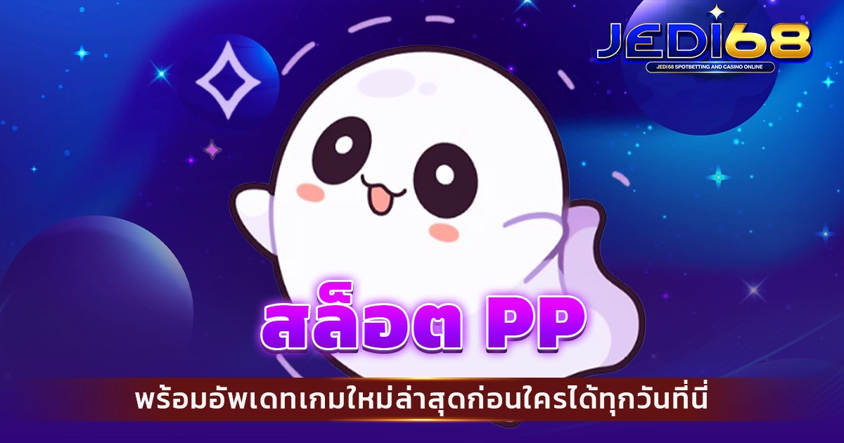 สล็อต pp