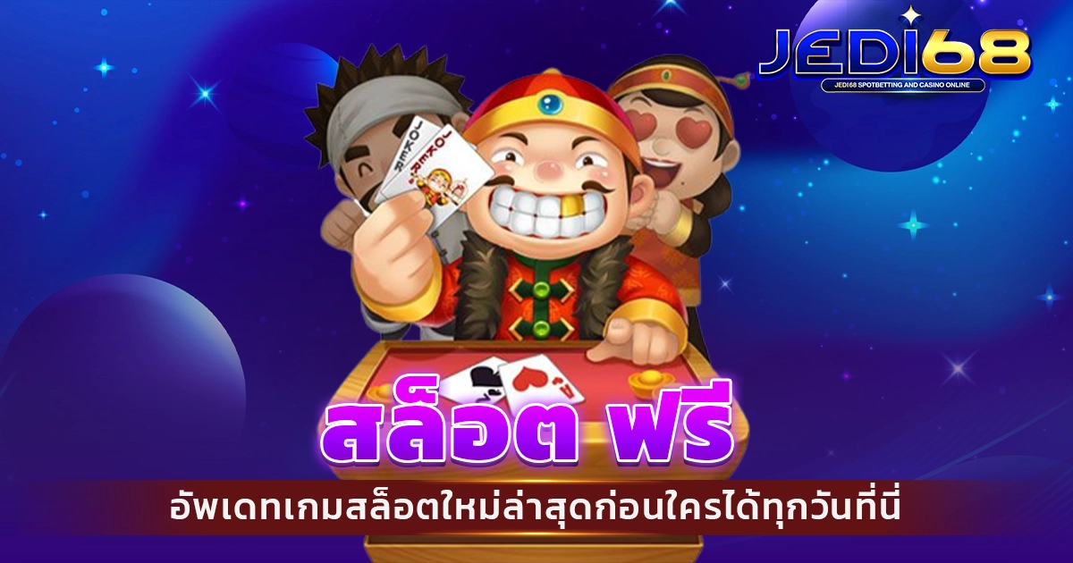 สล็อต ฟรี