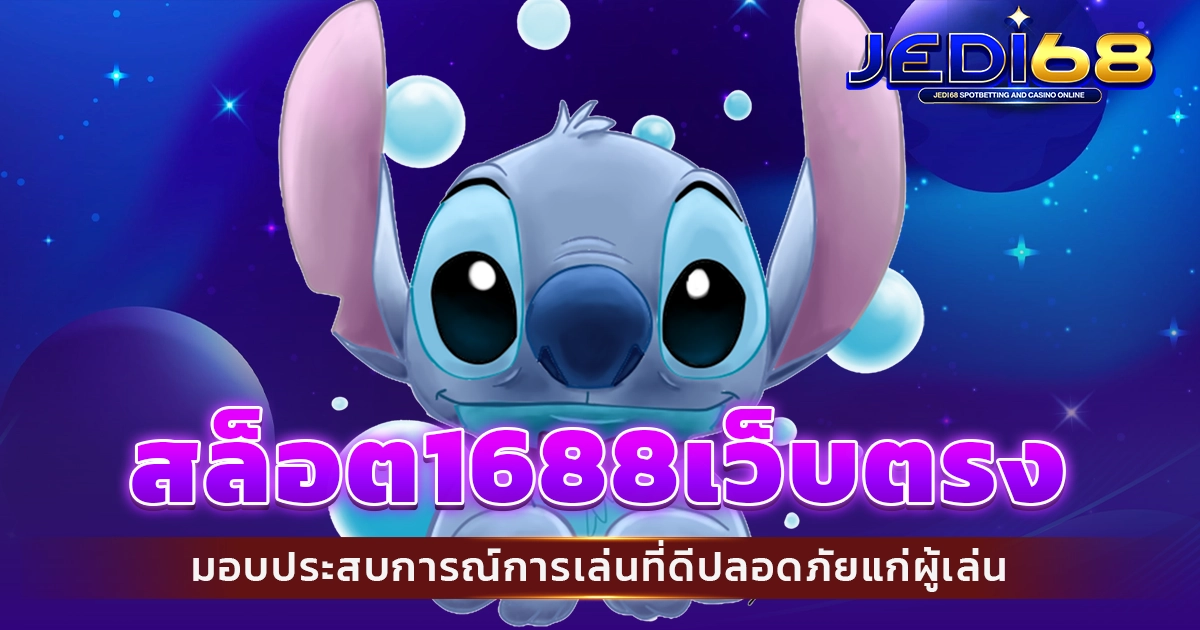 สล็อต1688เว็บตรง