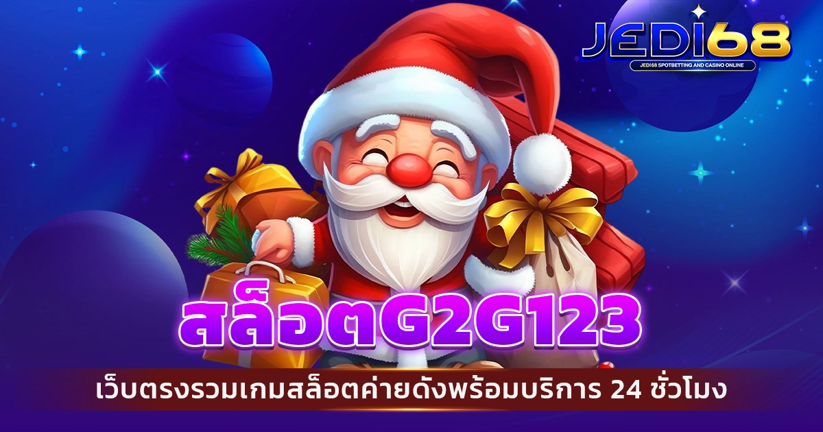 สล็อตg2g123