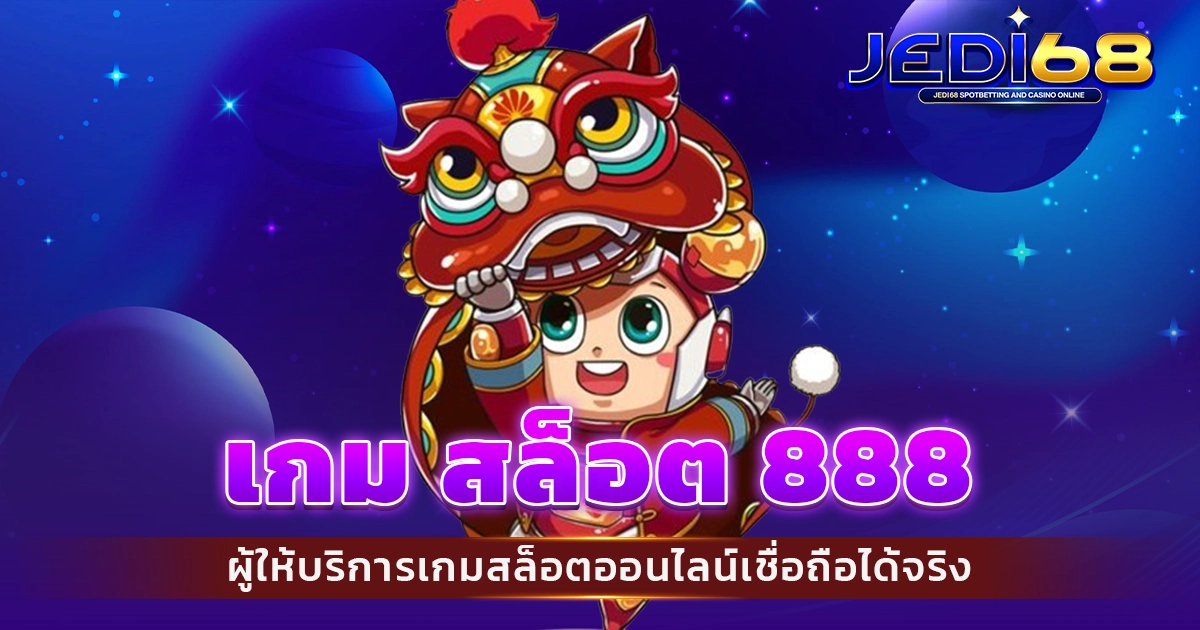 เกม สล็อต 888