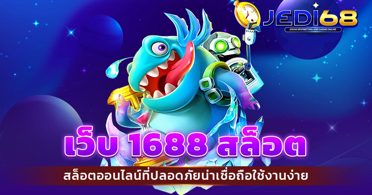 เว็บ 1688 สล็อต