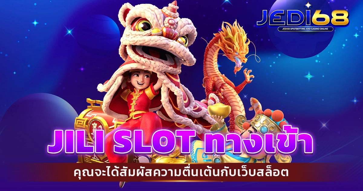 jili slot ทางเข้า