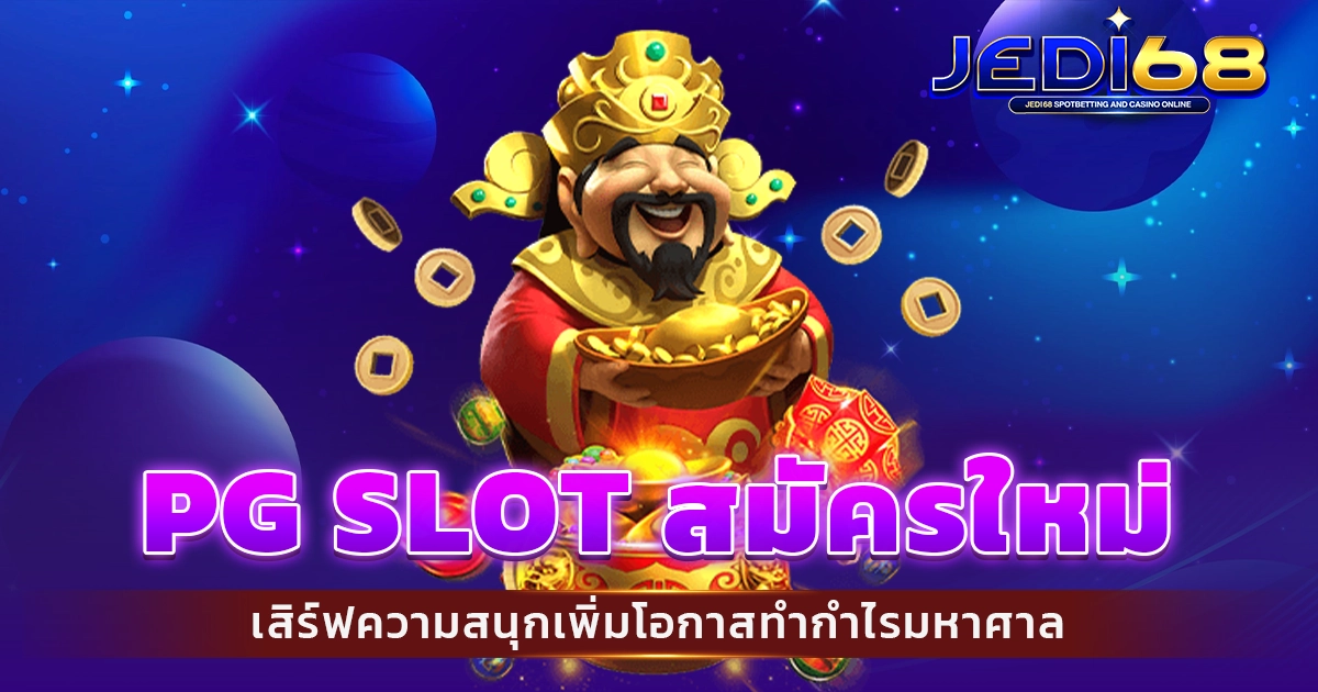 pg slot สมัครใหม่