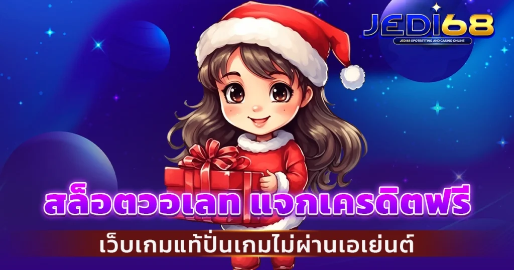 สล็อตวอเลท แจกเครดิตฟรี