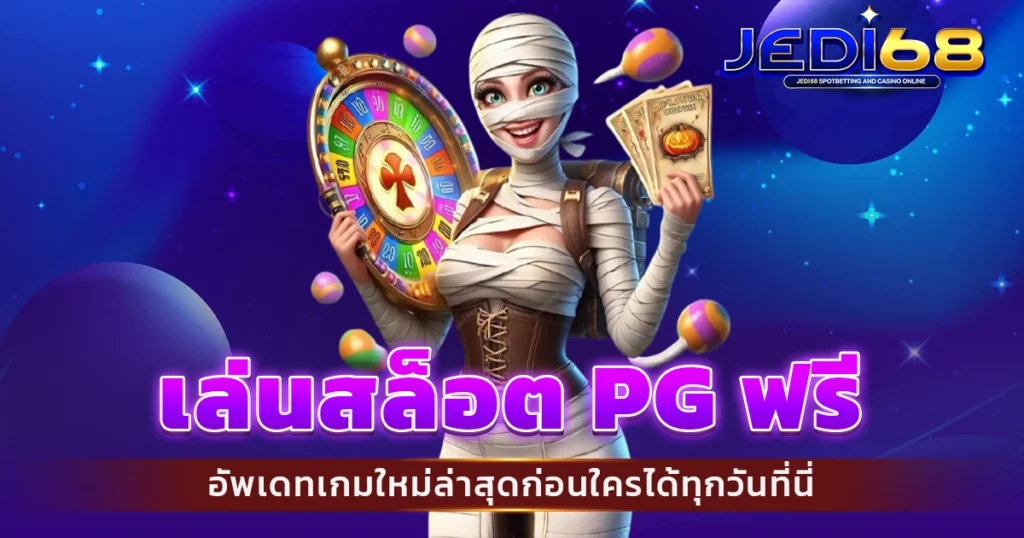 เล่นสล็อต PG ฟรี