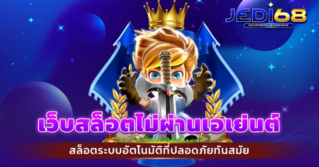 เว็บสล็อตไม่ผ่านเอเย่นต์